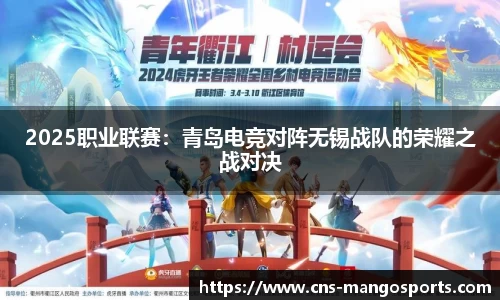 2025职业联赛:青岛电竞对阵无锡战队的荣耀之战对决