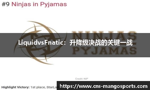 LiquidvsFnatic:升降级决战的关键一战