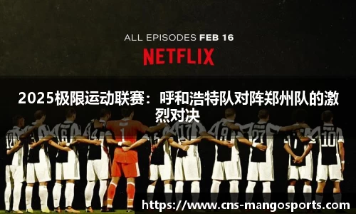 2025极限运动联赛:呼和浩特队对阵郑州队的激烈对决