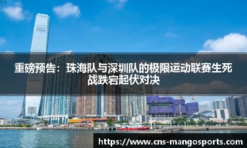 重磅预告:珠海队与深圳队的极限运动联赛生死战跌宕起伏对决