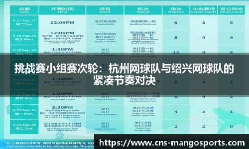 挑战赛小组赛次轮:杭州网球队与绍兴网球队的紧凑节奏对决