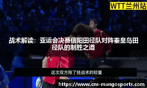 战术解读:亚运会决赛信阳田径队对阵秦皇岛田径队的制胜之道