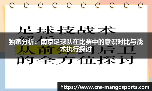 独家分析:南京足球队在比赛中的意识对比与战术执行探讨