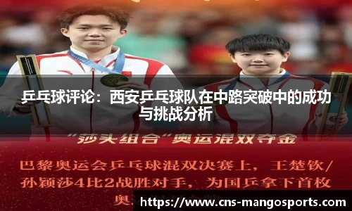 乒乓球评论:西安乒乓球队在中路突破中的成功与挑战分析