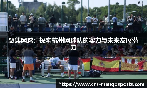 聚焦网球:探索杭州网球队的实力与未来发展潜力