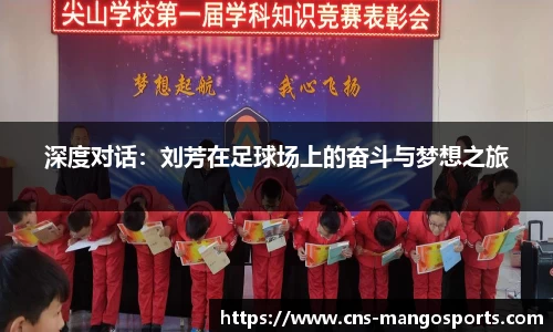 深度对话：刘芳在足球场上的奋斗与梦想之旅