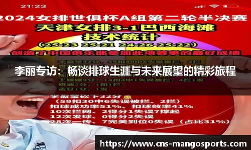 李丽专访:畅谈排球生涯与未来展望的精彩旅程