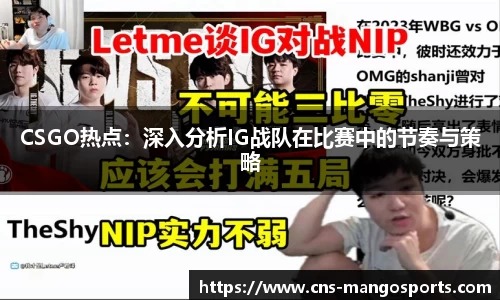 CSGO热点：深入分析IG战队在比赛中的节奏与策略