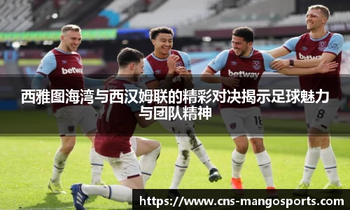 西雅图海湾与西汉姆联的精彩对决揭示足球魅力与团队精神